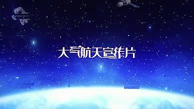 中国梦航天梦大气航天宣传片片头AE模版视频的预览图